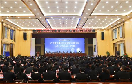 廣西建工冶建一屆一次職工代表大會(huì)、第一次工會(huì)會(huì)員代表大會(huì)勝利召開