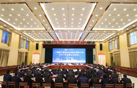 公司召開2021年經(jīng)營(yíng)工作會(huì)
