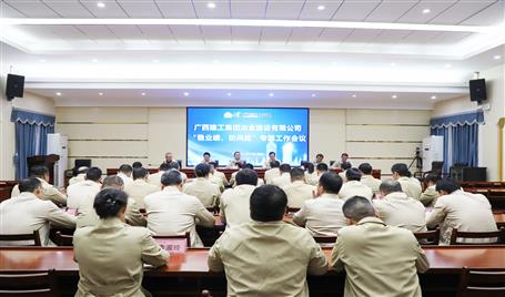 【奮戰(zhàn)四季度·決勝全年穩(wěn)】冶建公司召開“穩(wěn)業(yè)績、防風險”專題工作會議
