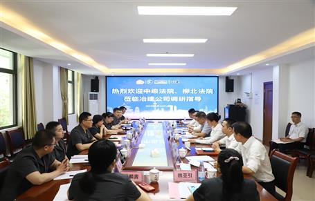 柳州市中級法院、柳北區(qū)法院到冶建公司開展專題調(diào)研