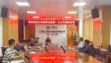 廖立波到冶建第一分公司調(diào)研指導