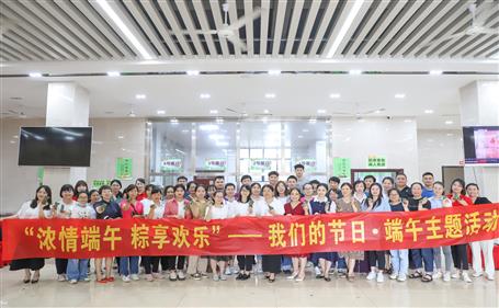 濃情端午 “粽”享歡樂(lè)