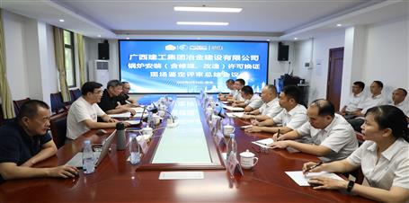 冶建公司通過鍋爐安裝（含修理、改造）許可換證評(píng)審