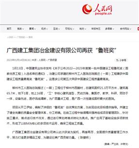 【媒體關(guān)注】人民網(wǎng)、柳州日?qǐng)?bào)報(bào)道冶建公司再獲魯班獎(jiǎng)