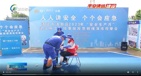 【媒體關(guān)注】廣東衛(wèi)視、清遠電視臺等媒體關(guān)注冶建公司項目舉辦“安全生產(chǎn)月”安全應急演練觀摩會