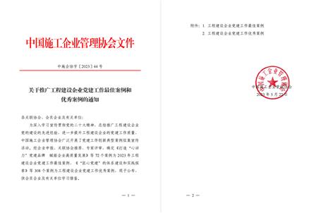 【喜訊】冶建公司黨建工作案例獲評(píng)為全國(guó)工程建設(shè)企業(yè)黨建優(yōu)秀案例！