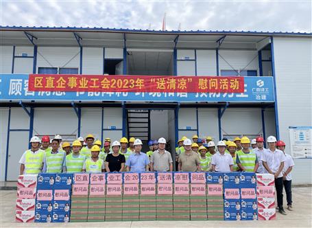 自治區(qū)直屬企事業(yè)工會(huì)到冶建公司項(xiàng)目開(kāi)展“送清涼”慰問(wèn)活動(dòng)