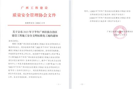【喜訊】冶建公司2個(gè)項(xiàng)目榮獲“廣西建設(shè)工程施工安全文明標(biāo)準(zhǔn)化工地”