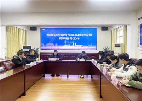 【搶先機(jī) 穩(wěn)開(kāi)局】蒙勝益到基礎(chǔ)分公司調(diào)研指導(dǎo)工作