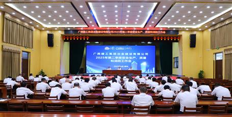 冶建公司召開2025年第二季度安全生產(chǎn)、質(zhì)量和消防工作會(huì)議