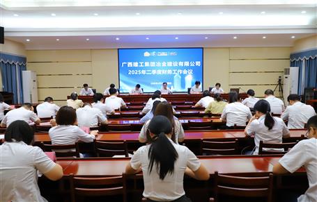 冶建公司2025年二季度財(cái)務(wù)工作會(huì)議召開