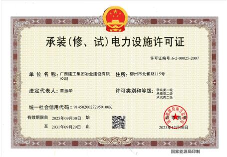 【喜訊】冶建公司“承裝（修、試）電力設(shè)施許可證”順利升級(jí) 