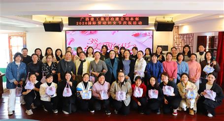 實干開新局 巾幗建新功丨冶建公司開展慶?！叭恕眹H勞動婦女節(jié)系列活動